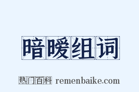 暗暧组词是什么意思的图片